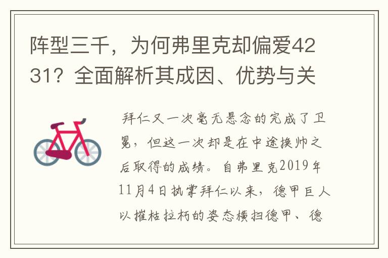 阵型三千,为何弗里克却偏爱4231?全面解析其成因、优势与关键