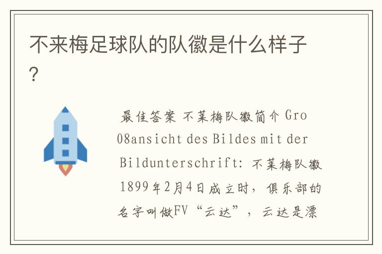 不来梅足球队的队徽是什么样子?