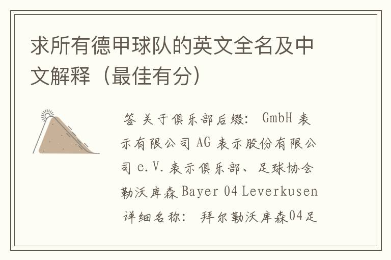 求所有德甲球队的英文全名及中文解释(最佳有分)