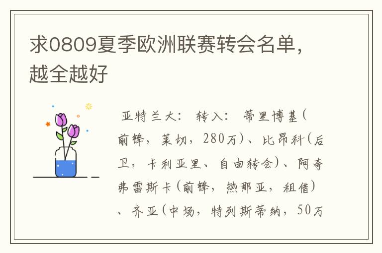求0809夏季欧洲联赛转会名单,越全越好