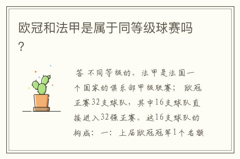 欧冠和法甲是属于同等级球赛吗?