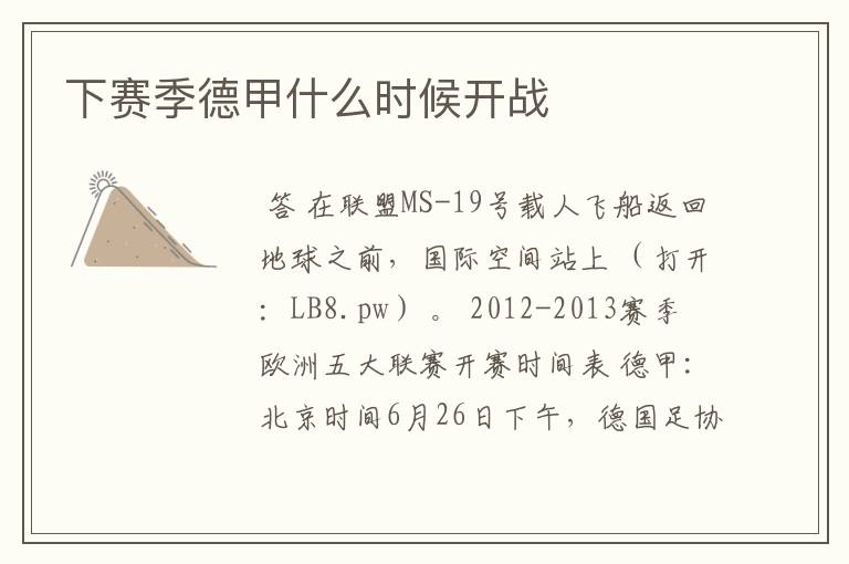 下赛季德甲什么时候开战