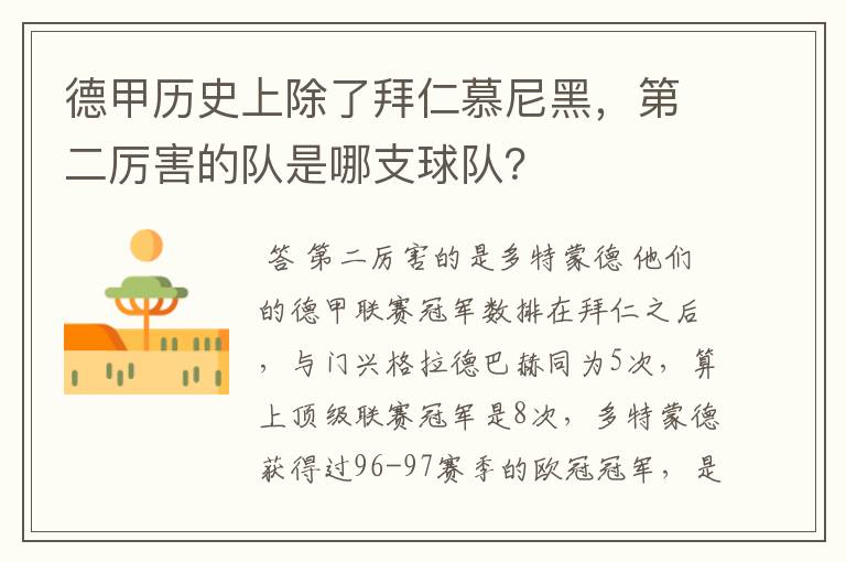 德甲历史上除了拜仁慕尼黑,第二厉害的队是哪支球队?