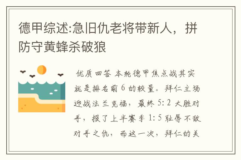 德甲综述:急旧仇老将带新人,拼防守黄蜂杀破狼