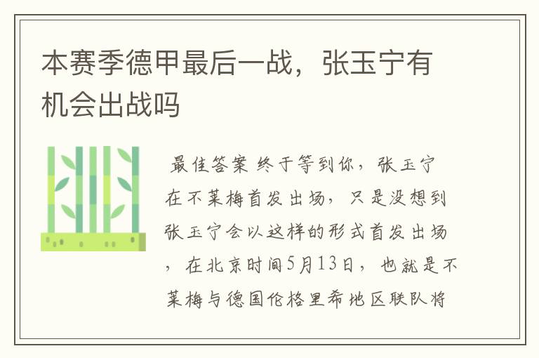 本赛季德甲最后一战,张玉宁有机会出战吗
