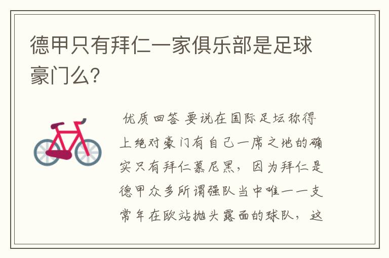德甲只有拜仁一家俱乐部是足球豪门么?
