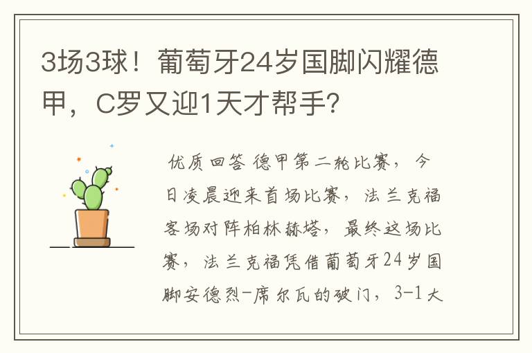3场3球!葡萄牙24岁国脚闪耀德甲,C罗又迎1天才帮手?