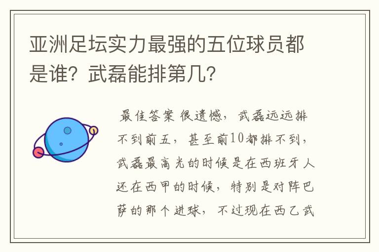 亚洲足坛实力最强的五位球员都是谁?武磊能排第几?