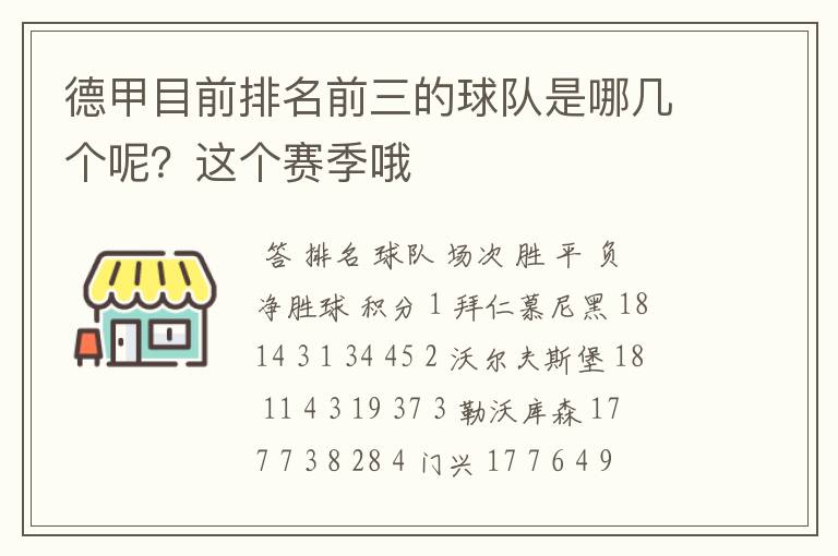 德甲目前排名前三的球队是哪几个呢?这个赛季哦
