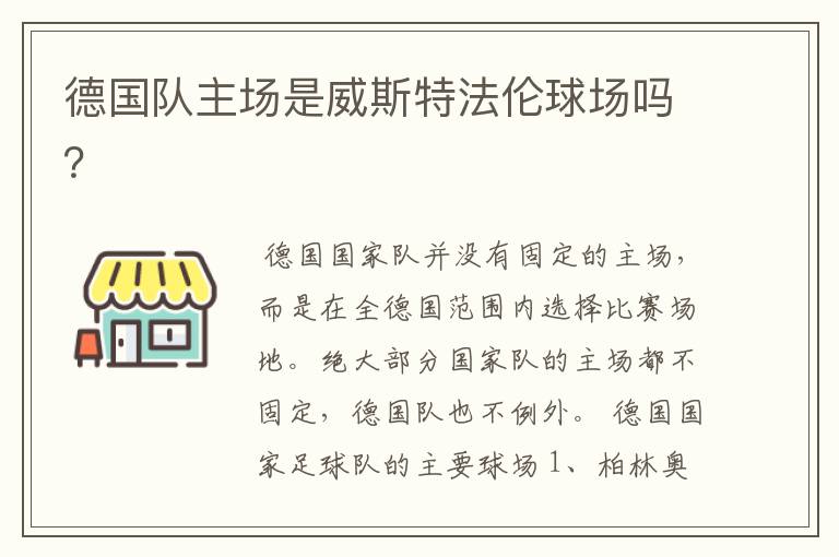 德国队主场是威斯特法伦球场吗?