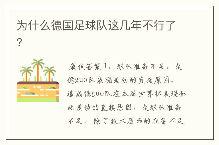为什么德国足球队这几年不行了?