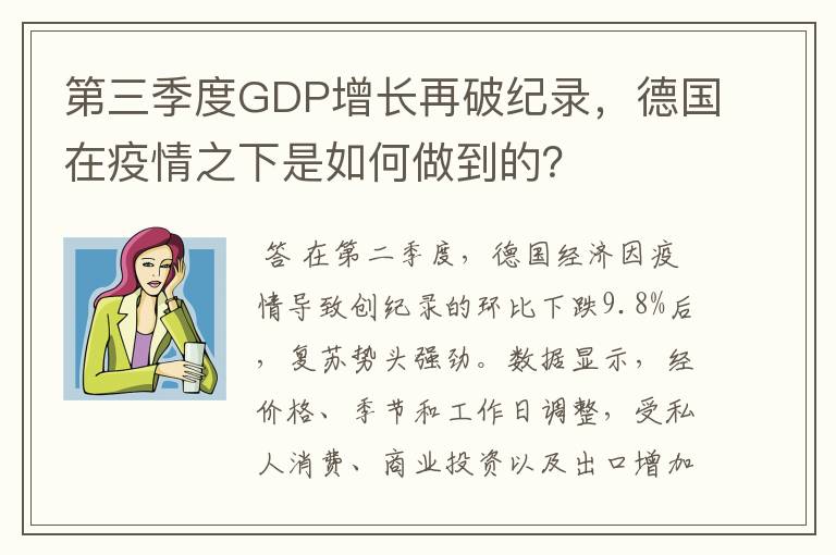 第三季度GDP增长再破纪录,德国在疫情之下是如何做到的?