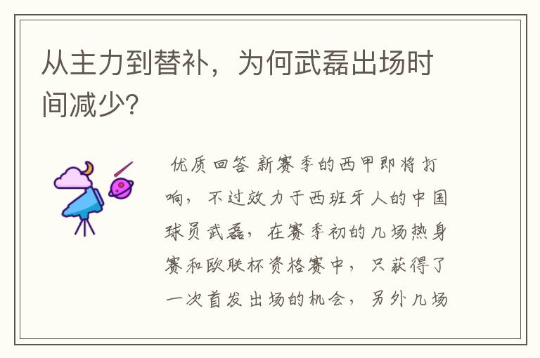 从主力到替补,为何武磊出场时间减少?