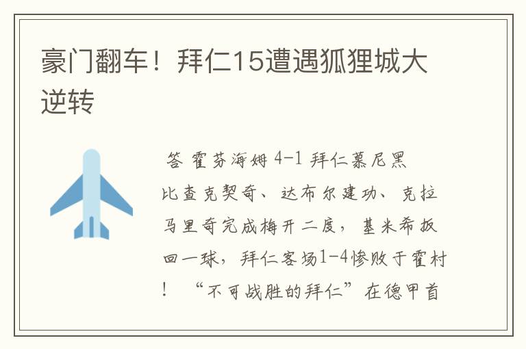 豪门翻车!拜仁15遭遇狐狸城大逆转