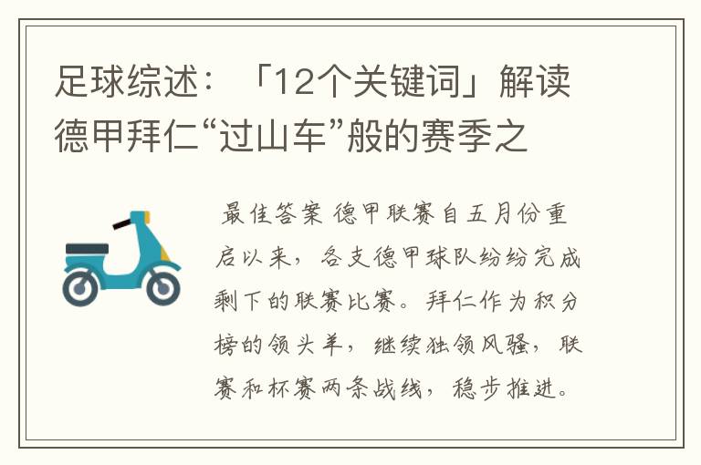 足球综述:「12个关键词」解读德甲拜仁“过山车”般的赛季之旅