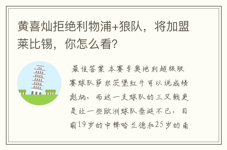 黄喜灿拒绝利物浦+狼队,将加盟莱比锡,你怎么看?