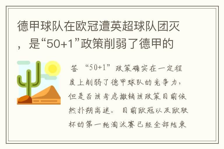 德甲球队在欧冠遭英超球队团灭,是“50+1”政策削弱了德甲的竞争力吗?