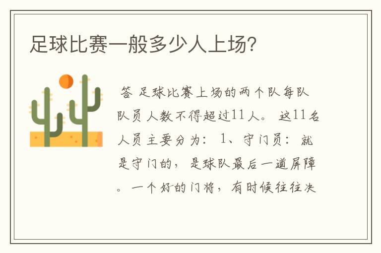 足球比赛一般多少人上场?