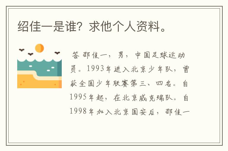 绍佳一是谁?求他个人资料。