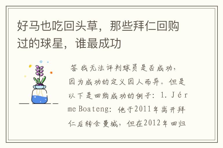 好马也吃回头草,那些拜仁回购过的球星,谁最成功