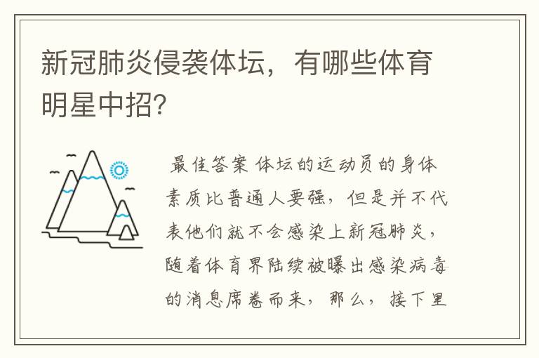 新冠肺炎侵袭体坛,有哪些体育明星中招?