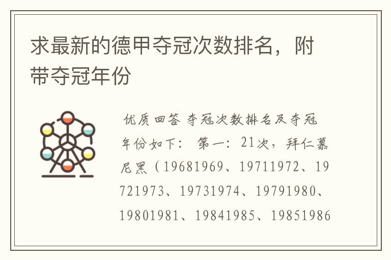 求最新的德甲夺冠次数排名,附带夺冠年份