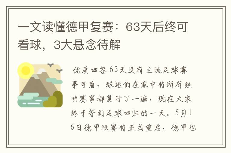 一文读懂德甲复赛:63天后终可看球,3大悬念待解