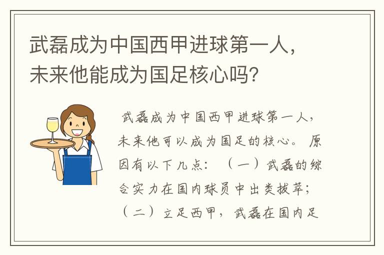 武磊成为中国西甲进球第一人,未来他能成为国足核心吗?