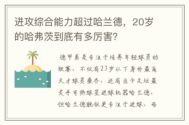 进攻综合能力超过哈兰德,20岁的哈弗茨到底有多厉害?