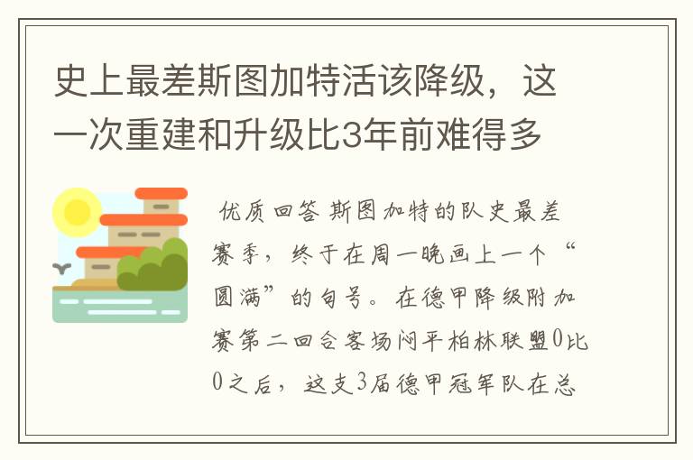 史上最差斯图加特活该降级,这一次重建和升级比3年前难得多