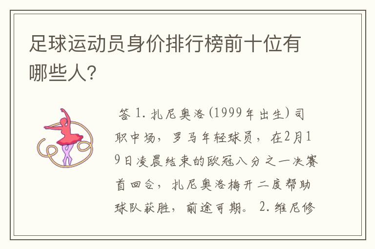 足球运动员身价排行榜前十位有哪些人？
