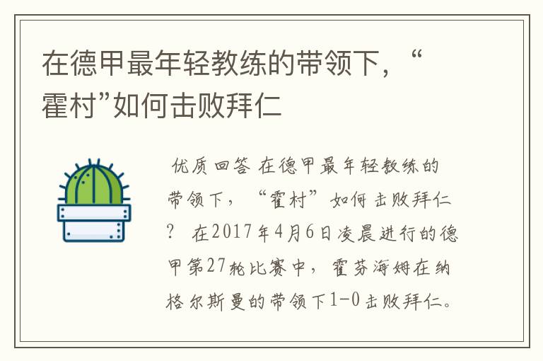 在德甲最年轻教练的带领下,“霍村”如何击败拜仁