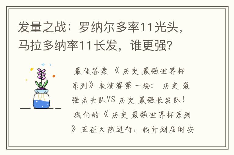 发量之战:罗纳尔多率11光头,马拉多纳率11长发,谁更强?