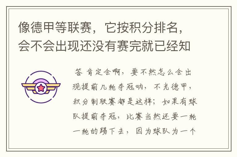 像德甲等联赛,它按积分排名,会不会出现还没有赛完就已经知道冠军了?