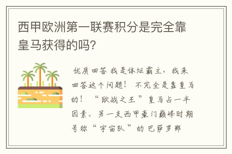 西甲欧洲第一联赛积分是完全靠皇马获得的吗?
