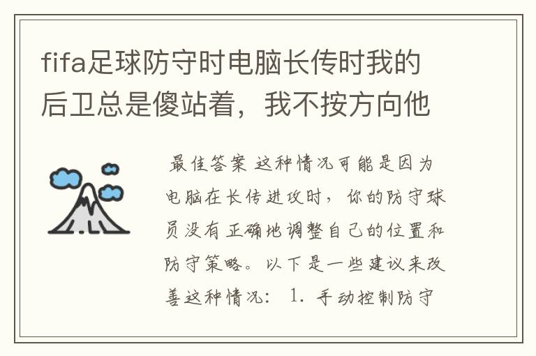 fifa足球防守时电脑长传时我的后卫总是傻站着,我不按方向他就不去跟人,这咋办?