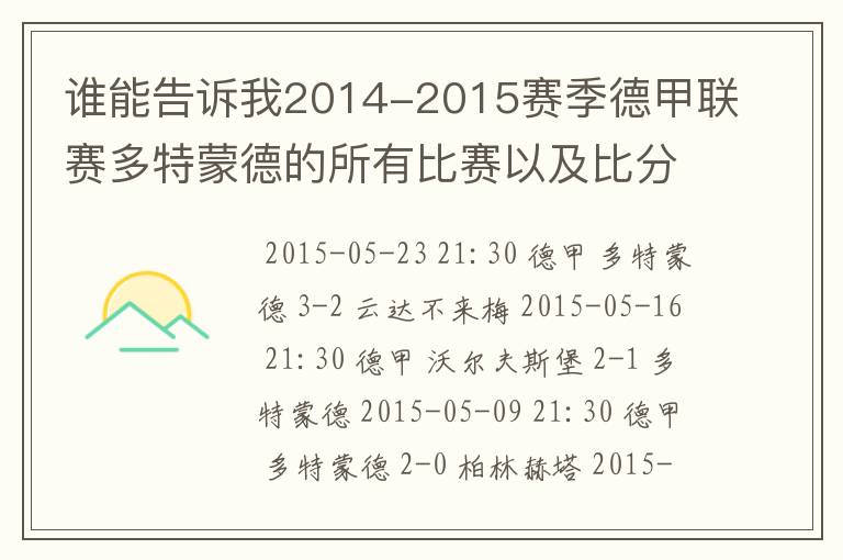 谁能告诉我2014-2015赛季德甲联赛多特蒙德的所有比赛以及比分