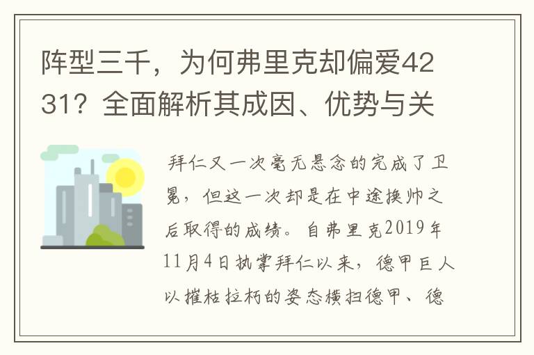 阵型三千,为何弗里克却偏爱4231?全面解析其成因、优势与关键