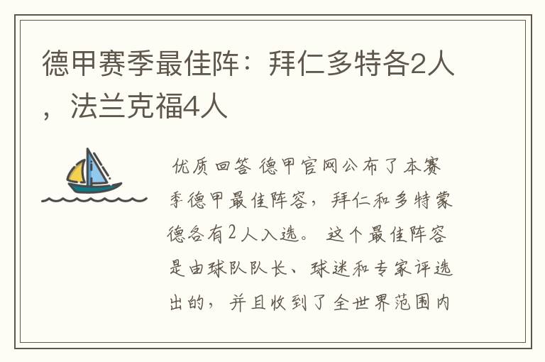 德甲赛季最佳阵:拜仁多特各2人,法兰克福4人