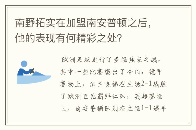 南野拓实在加盟南安普顿之后,他的表现有何精彩之处?