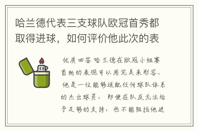 哈兰德代表三支球队欧冠首秀都取得进球,如何评价他此次的表现?