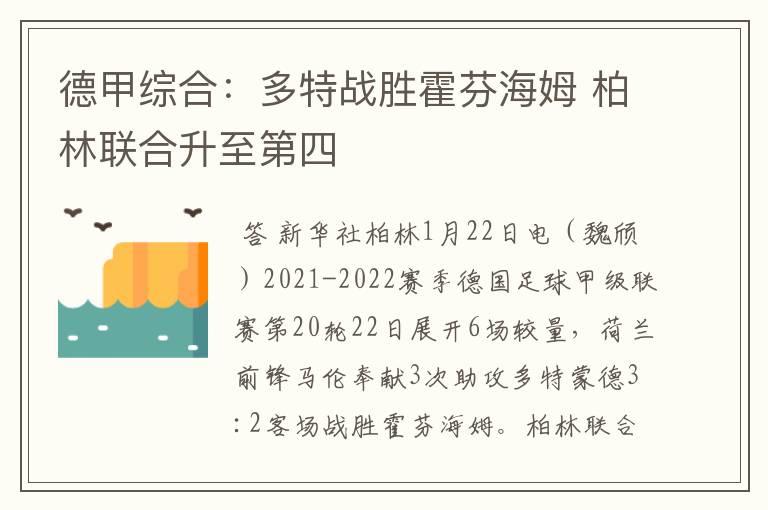 德甲综合:多特战胜霍芬海姆 柏林联合升至第四