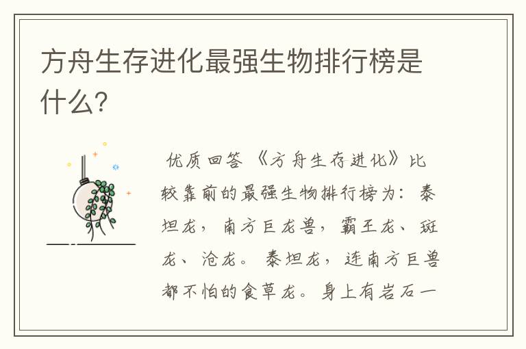 方舟生存进化最强生物排行榜是什么?