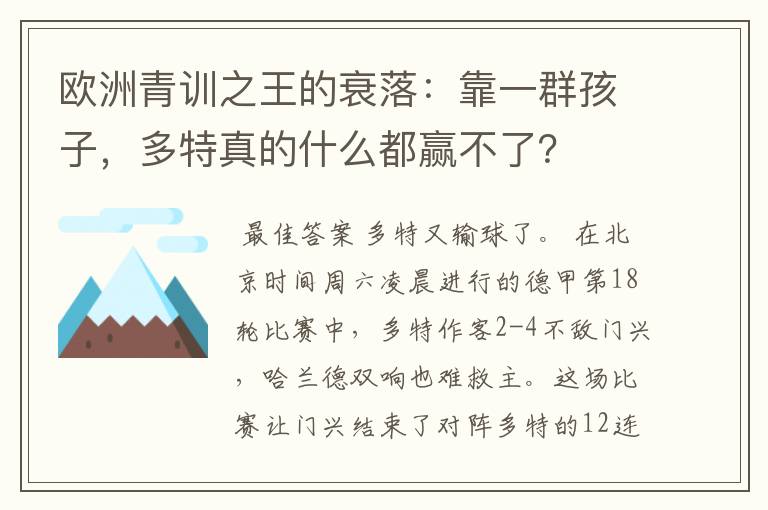 欧洲青训之王的衰落:靠一群孩子,多特真的什么都赢不了?