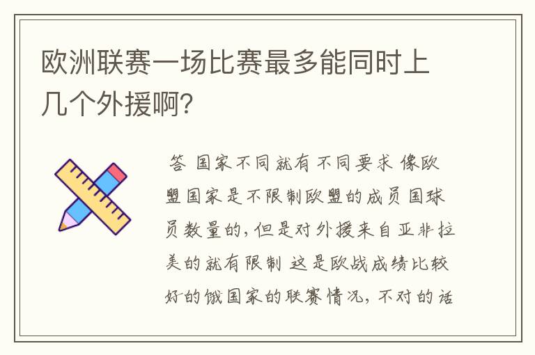 欧洲联赛一场比赛最多能同时上几个外援啊?