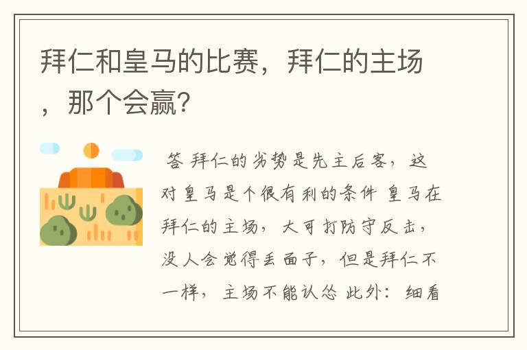 拜仁和皇马的比赛,拜仁的主场,那个会赢?