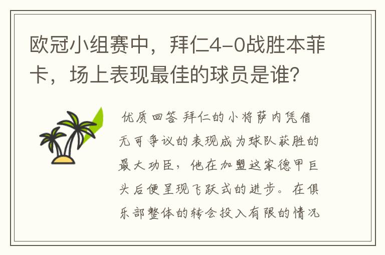 欧冠小组赛中,拜仁4-0战胜本菲卡,场上表现最佳的球员是谁?