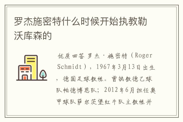 罗杰施密特什么时候开始执教勒沃库森的