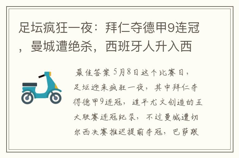 足坛疯狂一夜:拜仁夺德甲9连冠,曼城遭绝杀,西班牙人升入西甲