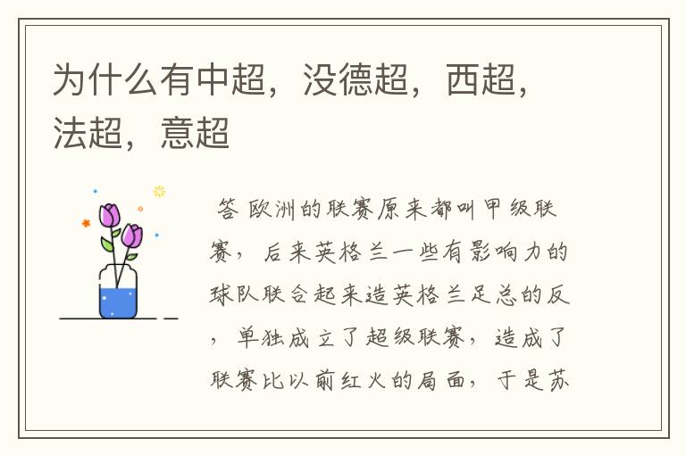 为什么有中超,没德超,西超,法超,意超